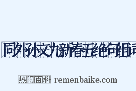 同外孙文九新春五绝句组词是什么意思的图片